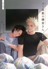 ゴミ屋敷の鎌倉さん【20P小冊子】 [シュークリーム]