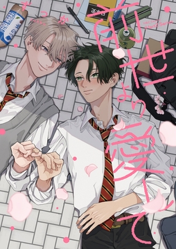 前世より愛して　【特典ペーパー付】 [大洋図書]