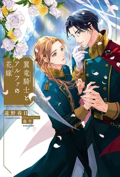 翼竜騎士とアルファの花嫁【イラスト入り】 [リブレ]