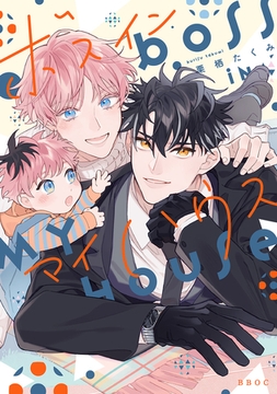 ボス イン マイハウス【電子限定かきおろし付】 [リブレ]