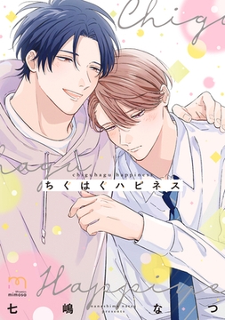 ちぐはぐハピネス【単行本版】 [リイド社]