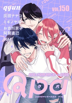 Qpa vol.150　キュン [竹書房]