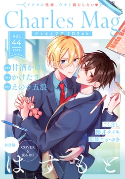 Charles Mag -エロきゅん- vol.44 [メディアソフト]