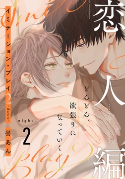 イミテーション・プレイ2 -dawn-(2) [シュークリーム]