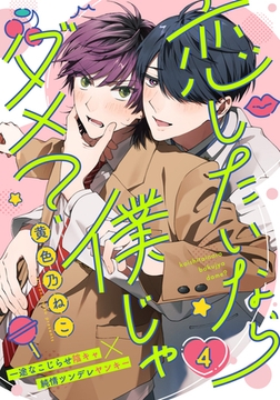 恋したいなら僕じゃダメ？(4) [シュークリーム]