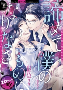 諦めて僕のものになりなさい 慇懃無礼な秘書の愛は甘い猛毒 [プランタン出版]