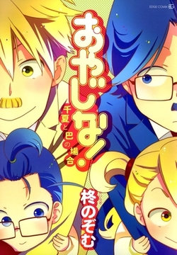 おやじな!～千夏と巴の場合～ [茜新社]