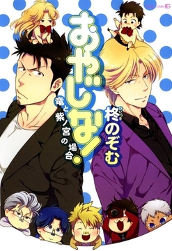 おやじな! ～竜と紫ノ宮の場合～ [茜新社]