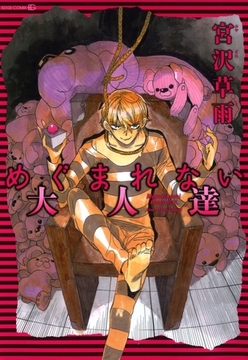 めぐまれない大人達1 [茜新社]