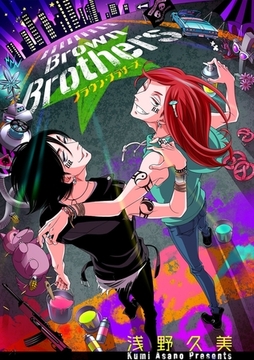 【電子限定】Brown Brothers [茜新社]