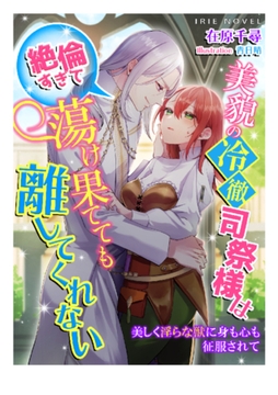 美貌の冷徹司祭様は絶倫すぎて蕩け果てても離してくれない～美しく淫らな獣に身も心も征服されて～ [Palmier]