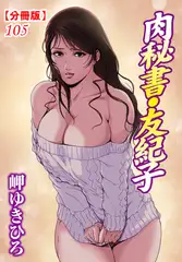 肉秘書・友紀子【分冊版】105