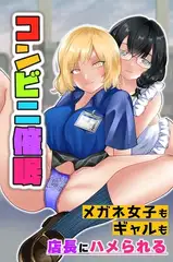 コンビニ催○～メガネ女子もギャルも店長にハメられる～