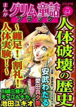 まんがグリム童話 ブラック人体破壊の歴史 ～纏足！ 割礼！ 人体実験！　Vol.64 [ぶんか社]