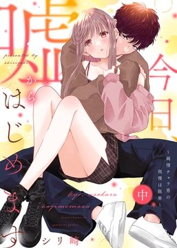 【特装版】今日、嘘からはじめます～純情チャラ男の我慢は限界～（中）【電子限定おまけ付き】 [KATTS]