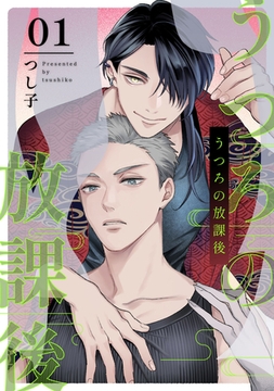 うつろの放課後1【単話売】 [ジュリアンパブリッシング]