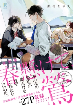 新装版 春懸けて、鶯（特典付き） [シュークリーム]