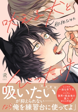 吠える犬とくびったけ【単行本版】（特典付き） [シュークリーム]