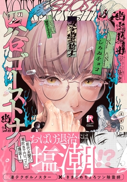 四谷ゴーストナイト【単行本版】（特典付き） [シュークリーム]