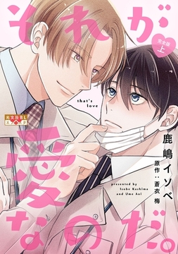 それが愛なのだ。 完全版 上 [光文社]