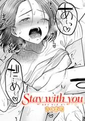 Stay with you [ワニマガジン社]