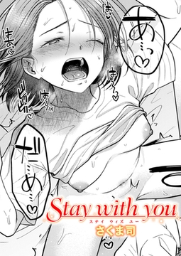 Stay with you [ワニマガジン社]
