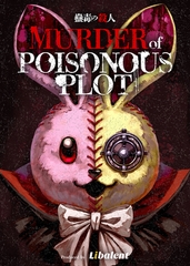 The Murder of Poisonous Plot 1 [Libalent inc.]