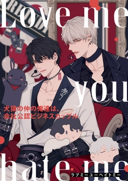 Love me you hate me～犬猿の仲の俺達は、会社公認ビジネスカップル #53 [Cocomedia]