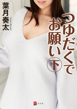 つゆだくでお願い 下巻 [ジーウォーク]