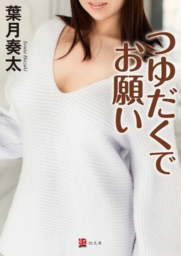 つゆだくでお願い 完本版 [ジーウォーク]