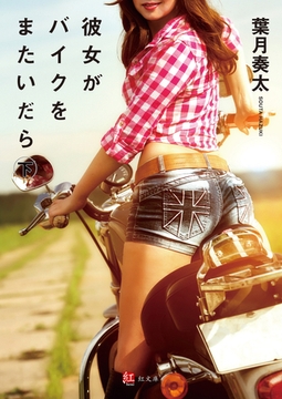彼女がバイクをまたいだら 下巻 [ジーウォーク]