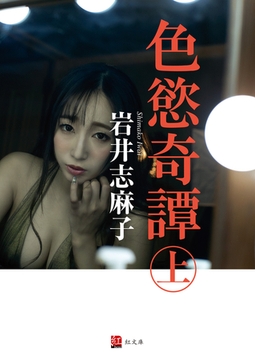 色慾奇譚 上巻 [ジーウォーク]