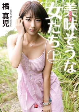 美味（UMA）そうな女たち 上巻 [ジーウォーク]