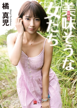 美味（UMA）そうな女たち 完本版 [ジーウォーク]