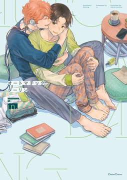 オートマチックダーリン【単行本版】 [プランタン出版]