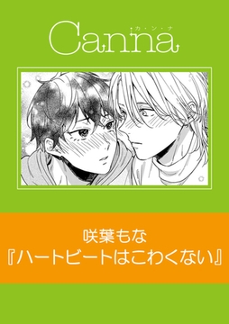 ハートビートはこわくない【分冊版】 [プランタン出版]