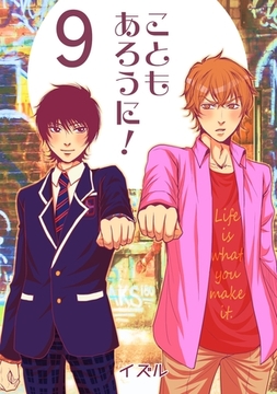 こともあろうに！(9) 諦めたらそこで人生終了だよ編 [ナンバーナイン]