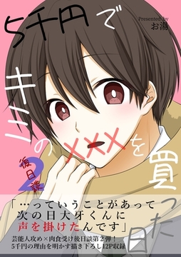 5千円でキミのXXXを買った日 後日談2 [ナンバーナイン]