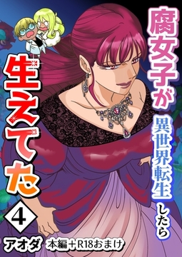 【白抜き修正版】腐女子が異世界転生したら生えてた 4巻 本編＋R18おまけ [ナンバーナイン]