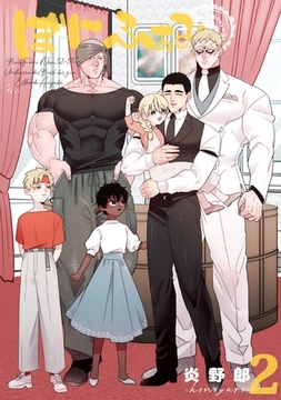 ぼにふぁみ 2巻 エリフレーデ編 [ナンバーナイン]