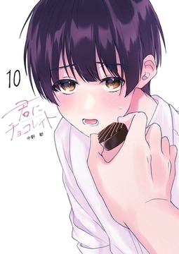 君にチョコレイト(10) [ナンバーナイン]