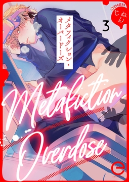 メタフィクション・オーバードーズ 3 [MUGENUP]