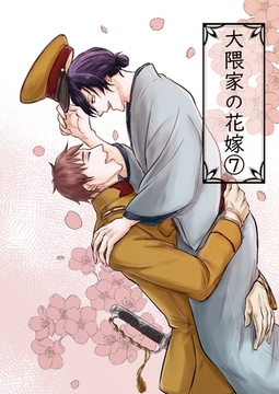 大隈家の花嫁(7) 忘れ物と開襟シャツ [ナンバーナイン]