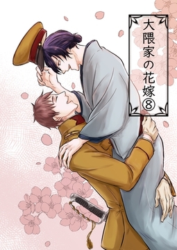 大隈家の花嫁(8) 酒とご奉仕 [ナンバーナイン]