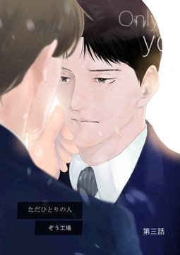 【同人誌版】ただひとりの人 第三話 [ナンバーナイン]