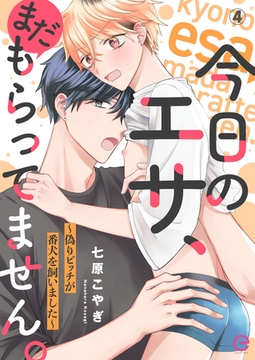 今日のエサ、まだもらってません。～偽りビッチが番犬を飼いました～4 [MUGENUP]