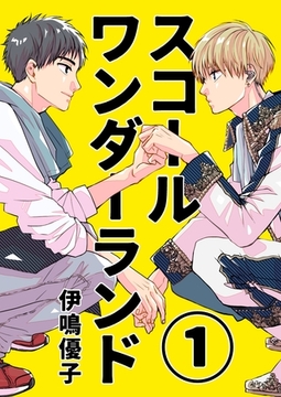 スコールワンダーランド【単話版】 1話 [ナンバーナイン]