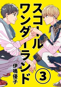 スコールワンダーランド【単話版】 3話 [ナンバーナイン]