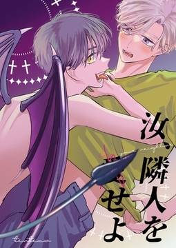 汝、隣人を(愛)せよ [ナンバーナイン]