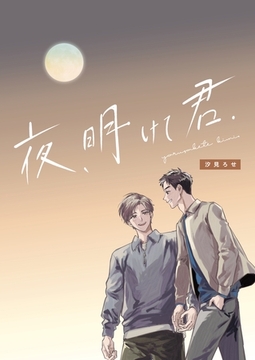 夜、明けて君. [ナンバーナイン]